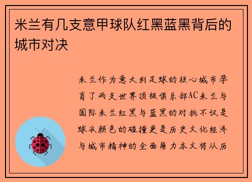 米兰有几支意甲球队红黑蓝黑背后的城市对决
