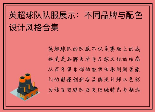 英超球队队服展示：不同品牌与配色设计风格合集
