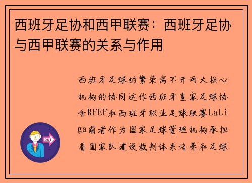 西班牙足协和西甲联赛：西班牙足协与西甲联赛的关系与作用