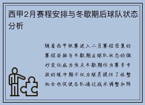 西甲2月赛程安排与冬歇期后球队状态分析