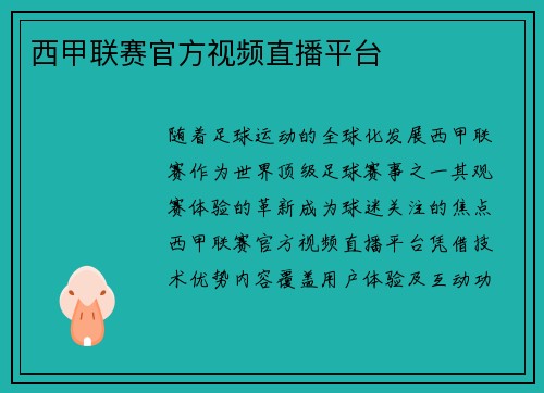 西甲联赛官方视频直播平台