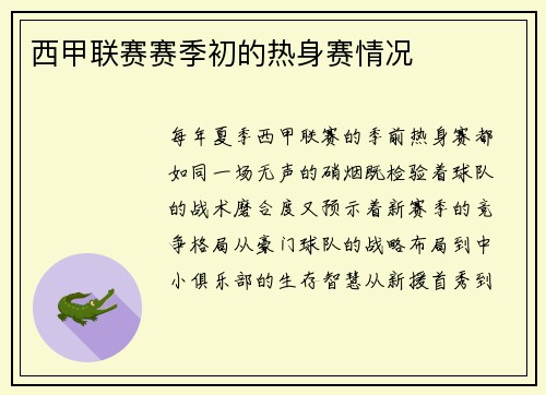 西甲联赛赛季初的热身赛情况