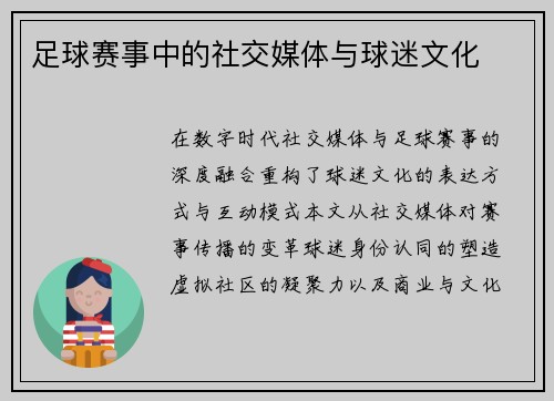 足球赛事中的社交媒体与球迷文化