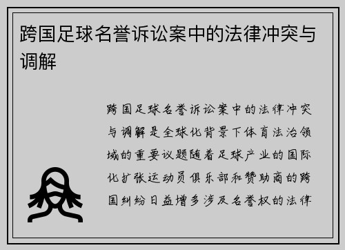 跨国足球名誉诉讼案中的法律冲突与调解