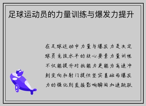 足球运动员的力量训练与爆发力提升