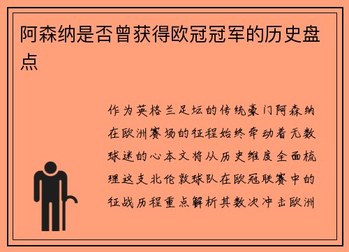 阿森纳是否曾获得欧冠冠军的历史盘点