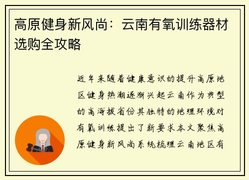 高原健身新风尚：云南有氧训练器材选购全攻略
