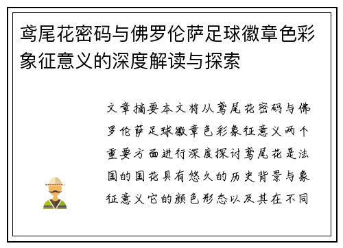 鸢尾花密码与佛罗伦萨足球徽章色彩象征意义的深度解读与探索