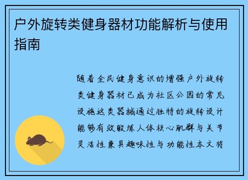 户外旋转类健身器材功能解析与使用指南