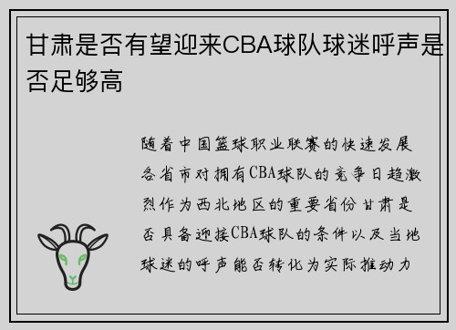 甘肃是否有望迎来CBA球队球迷呼声是否足够高
