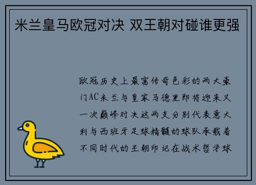 米兰皇马欧冠对决 双王朝对碰谁更强