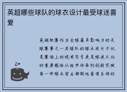 英超哪些球队的球衣设计最受球迷喜爱