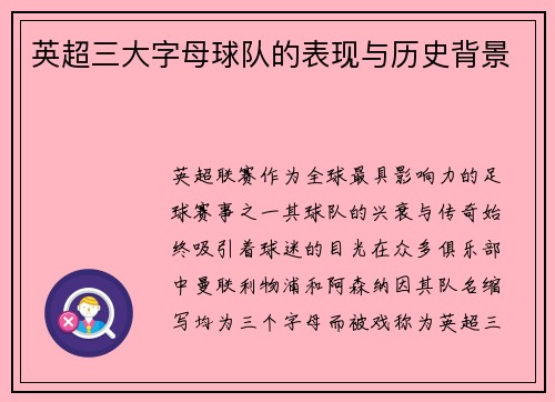 英超三大字母球队的表现与历史背景
