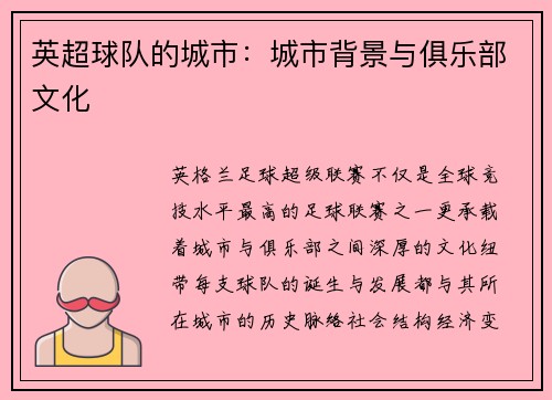 英超球队的城市：城市背景与俱乐部文化