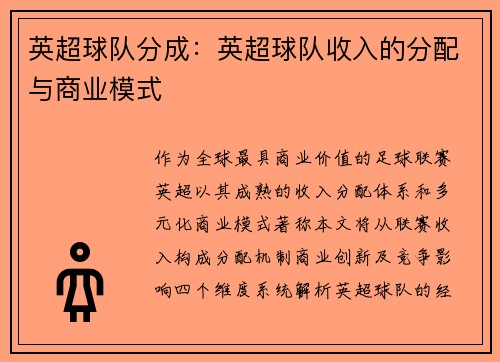 英超球队分成：英超球队收入的分配与商业模式