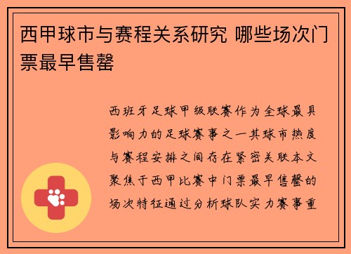 西甲球市与赛程关系研究 哪些场次门票最早售罄
