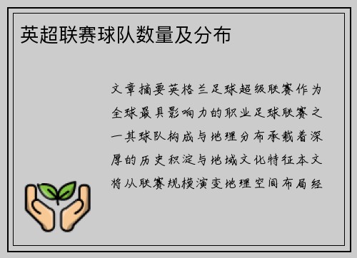 英超联赛球队数量及分布