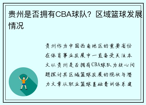 贵州是否拥有CBA球队？区域篮球发展情况
