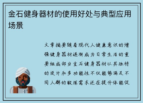 金石健身器材的使用好处与典型应用场景