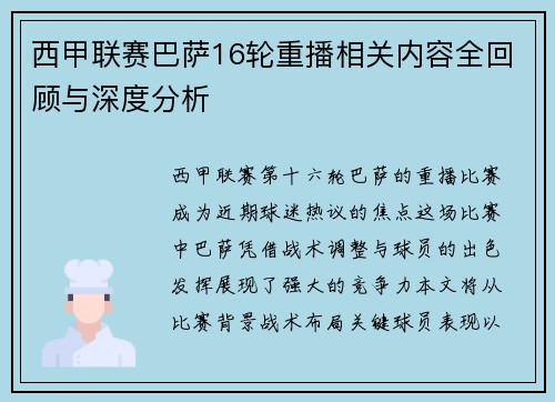西甲联赛巴萨16轮重播相关内容全回顾与深度分析