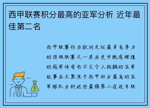 西甲联赛积分最高的亚军分析 近年最佳第二名