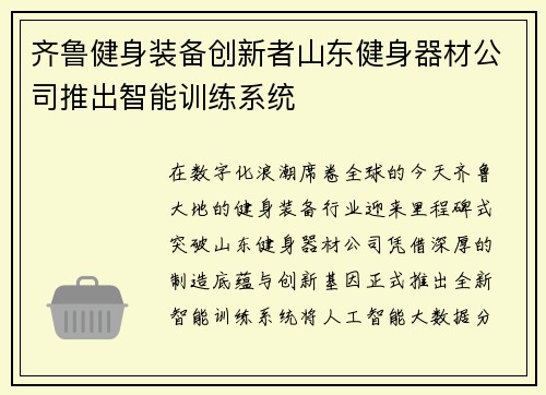 齐鲁健身装备创新者山东健身器材公司推出智能训练系统