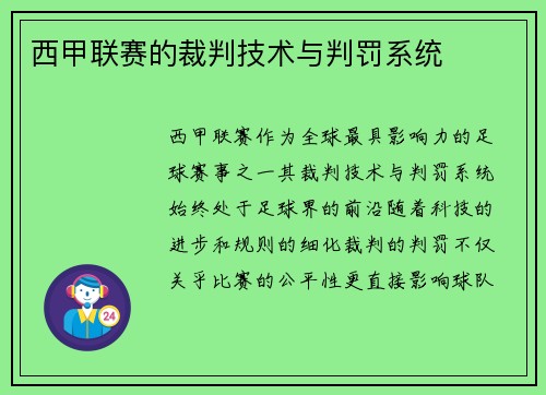 西甲联赛的裁判技术与判罚系统