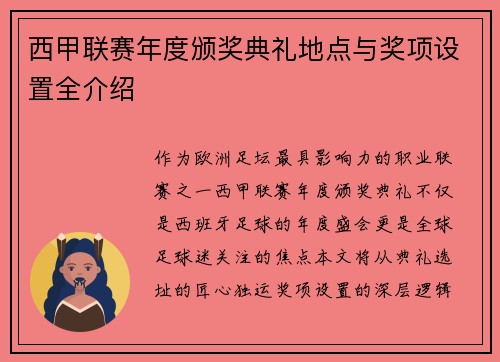 西甲联赛年度颁奖典礼地点与奖项设置全介绍