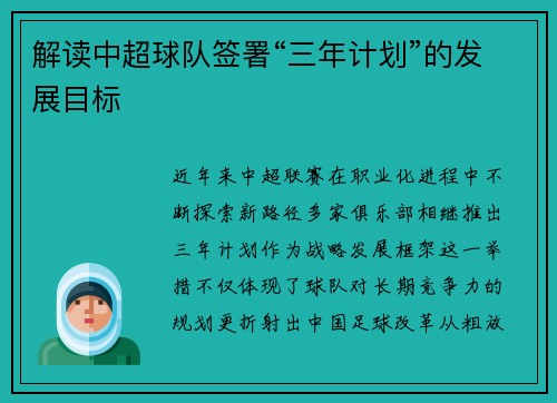 解读中超球队签署“三年计划”的发展目标