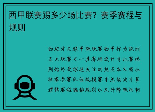 西甲联赛踢多少场比赛？赛季赛程与规则