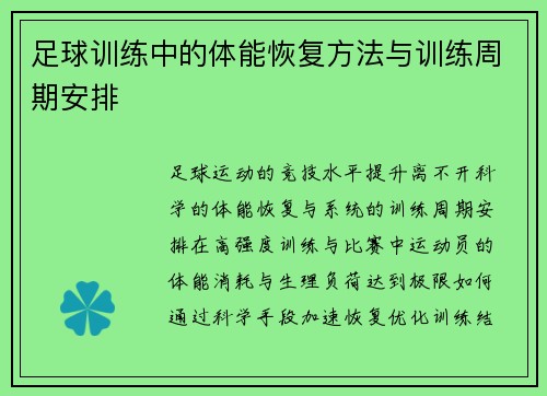 足球训练中的体能恢复方法与训练周期安排