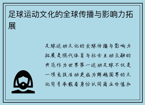 足球运动文化的全球传播与影响力拓展