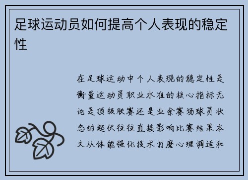 足球运动员如何提高个人表现的稳定性