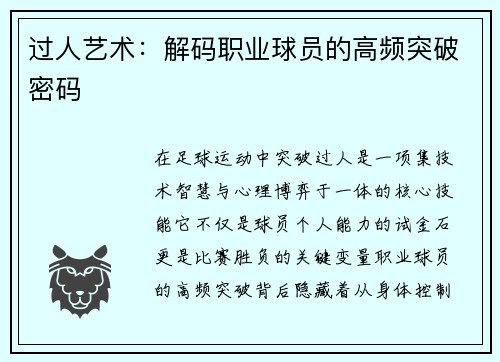 过人艺术：解码职业球员的高频突破密码