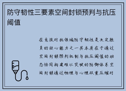 防守韧性三要素空间封锁预判与抗压阈值