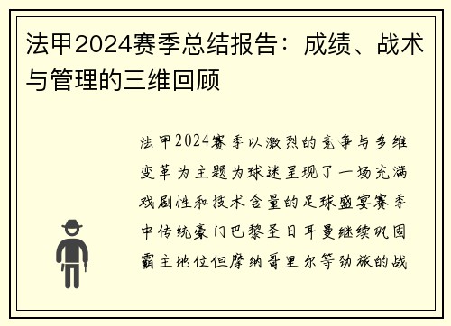 法甲2024赛季总结报告：成绩、战术与管理的三维回顾