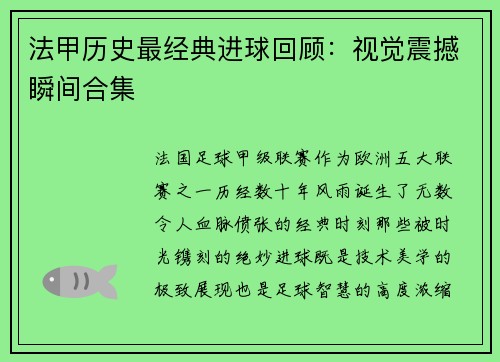 法甲历史最经典进球回顾：视觉震撼瞬间合集