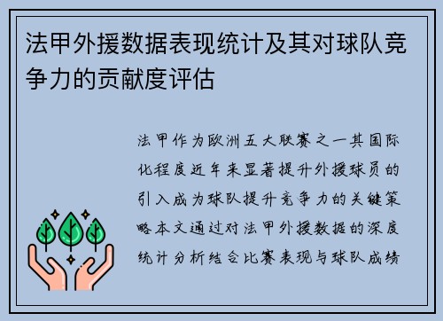 法甲外援数据表现统计及其对球队竞争力的贡献度评估