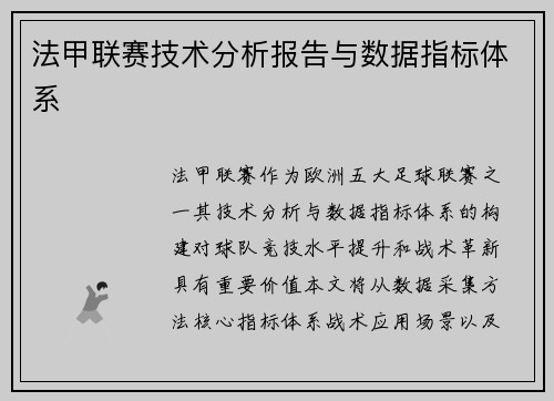 法甲联赛技术分析报告与数据指标体系