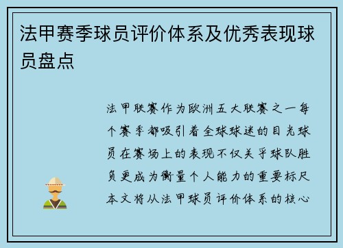 法甲赛季球员评价体系及优秀表现球员盘点