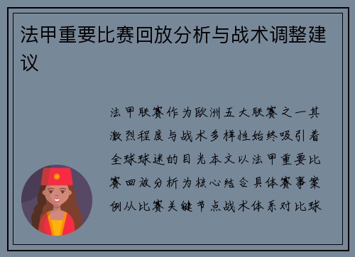 法甲重要比赛回放分析与战术调整建议