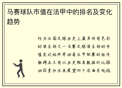 马赛球队市值在法甲中的排名及变化趋势