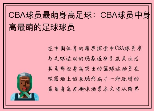 CBA球员最萌身高足球：CBA球员中身高最萌的足球球员