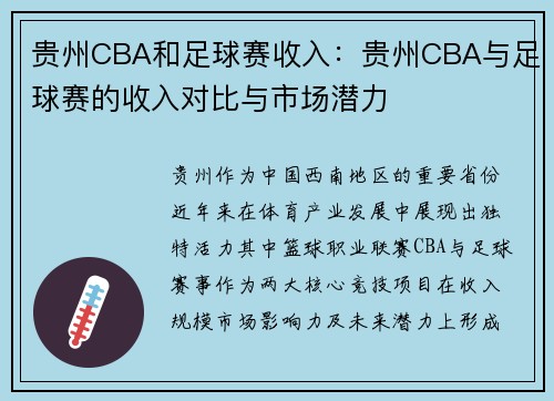 贵州CBA和足球赛收入：贵州CBA与足球赛的收入对比与市场潜力