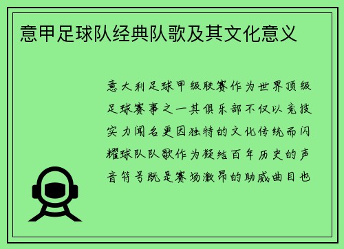 意甲足球队经典队歌及其文化意义