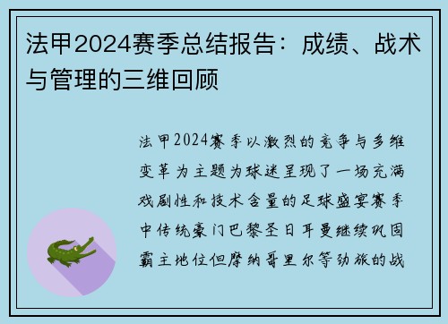 法甲2024赛季总结报告：成绩、战术与管理的三维回顾