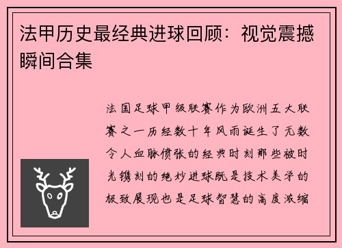 法甲历史最经典进球回顾：视觉震撼瞬间合集