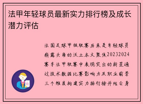 法甲年轻球员最新实力排行榜及成长潜力评估