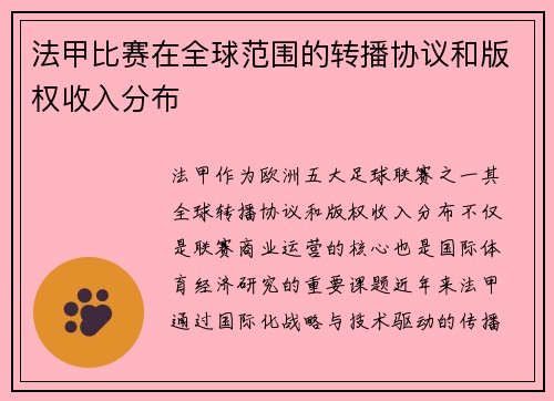 法甲比赛在全球范围的转播协议和版权收入分布
