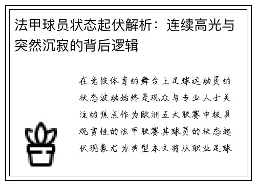 法甲球员状态起伏解析：连续高光与突然沉寂的背后逻辑